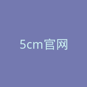 5cm官网