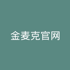 金麦克官网