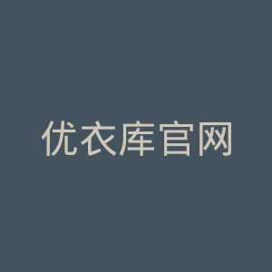 优衣库官网