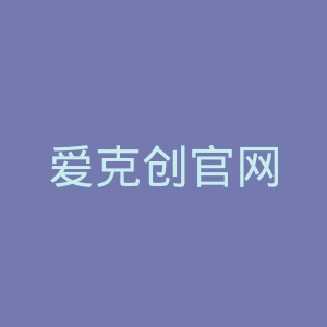 爱克创官网