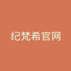 纪梵希官网