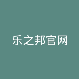 乐之邦官网