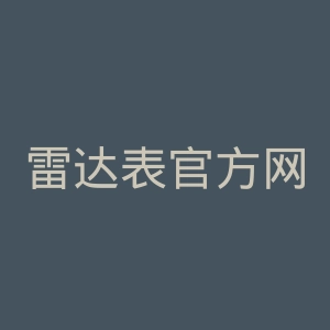 雷达表官方网站官网
