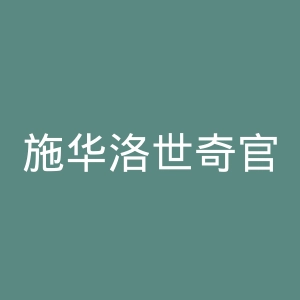施华洛世奇官网