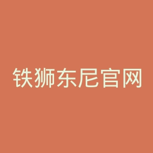 铁狮东尼官网