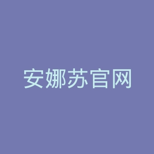 安娜苏官网