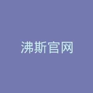 沸斯官网