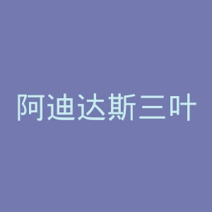 阿迪达斯三叶草官网