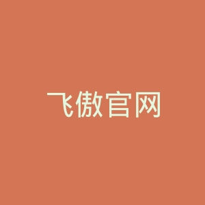 飞傲官网