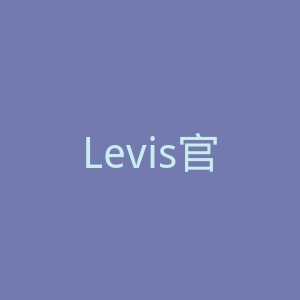 Levis官网