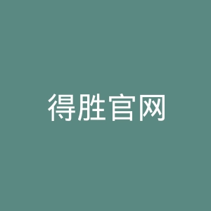 得胜官网