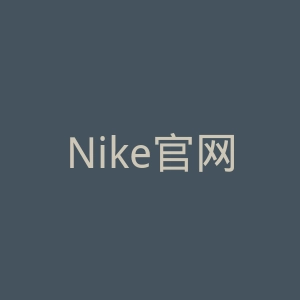 Nike官网