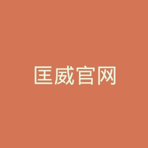 匡威官网
