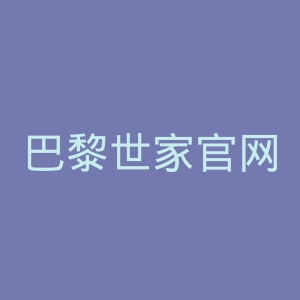 巴黎世家官网