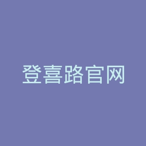 登喜路官网