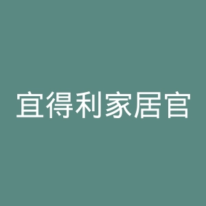 宜得利家居官网