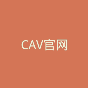 CAV官网