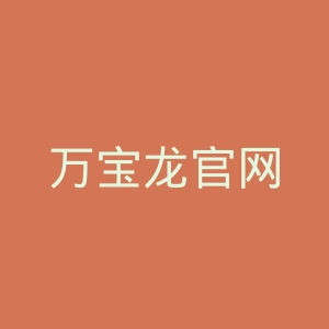 万宝龙官网