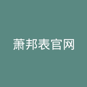 萧邦表官网
