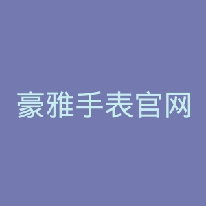 豪雅手表官网