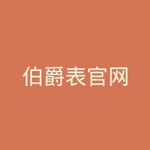 伯爵表官网