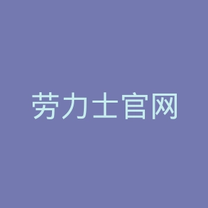 劳力士官网