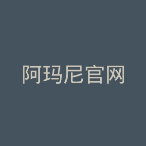 阿玛尼官网
