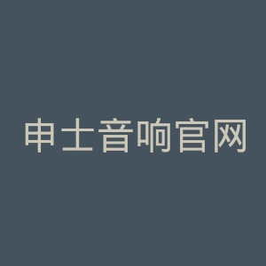 申士音响官网