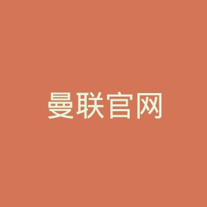 曼联官网