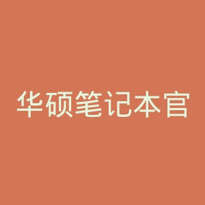 华硕笔记本官网