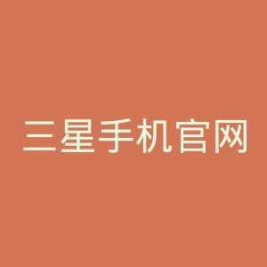 三星手机官网