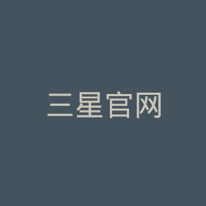 三星官网