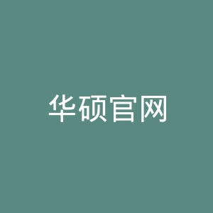 华硕官网