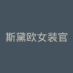 斯黛欧女装官网