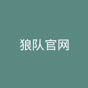 狼队官网