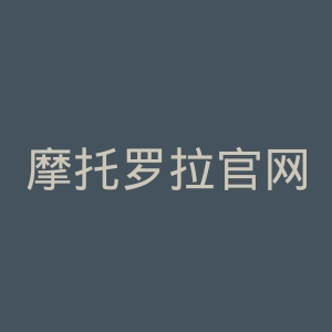 摩托罗拉官网