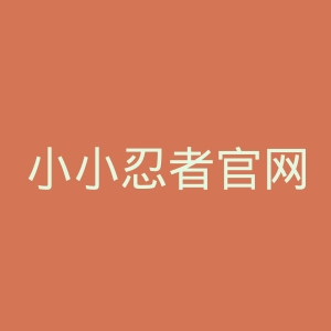 小小忍者官网
