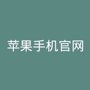 苹果手机官网