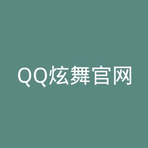 QQ炫舞官网