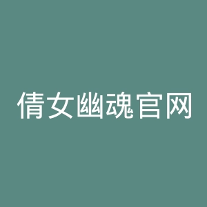 倩女幽魂官网