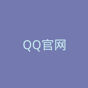 QQ官网