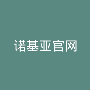 诺基亚官网