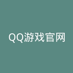QQ游戏官网