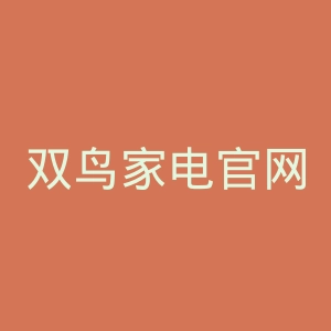 双鸟家电官网