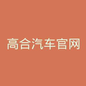 高合汽车官网