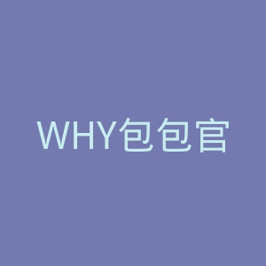 WHY包包官网
