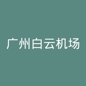广州白云机场官网
