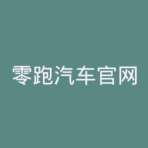 零跑汽车官网