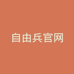 自由兵官网