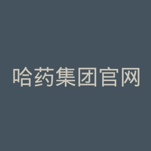 哈药集团官网